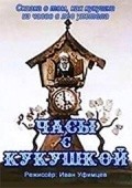 Animated movie Chasyi s kukushkoy poster