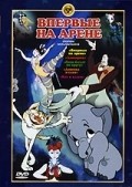 Animated movie Vpervyie na arene poster