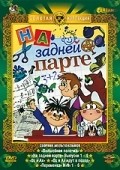 Animated movie Na zadney parte (vyipusk 3) poster