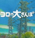 Animated movie Koro no dai-sanpo poster