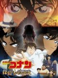 Animated movie Meitantei Conan: Tanteitachi no requiem poster