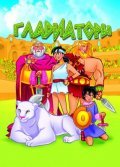 Animated movie Gladiatori: Il Torneo delle 7 Meraviglie poster