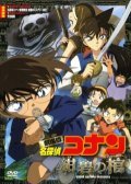 Animated movie Meitantei Conan: Konpeki no hitsugi poster