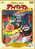 Animated movie Soreike! Anpanman: Baikinman no gyakushu poster