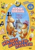 Animated movie Mumi-troll i drugie poster