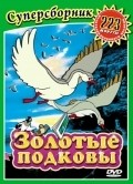 Animated movie Zolotyie podkovyi poster