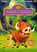 Animated movie Timon & Pumbaa poster