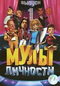 Animated movie Mult lichnosti poster