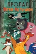 Animated movie Propal Petya-petushok poster