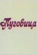 Animated movie Pugovitsa poster
