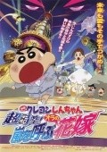 Animated movie Kureyon Shin-chan: Chojiku! Arashi wo yobu oira no hanayome poster