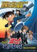 Animated movie Meitantei Conan: Tenkuu no rosuto shippu poster
