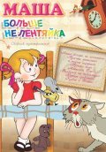 Animated movie Masha bolshe ne lentyayka poster