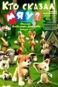 Animated movie Kto skazal myau? poster