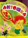 Animated movie Antoshka poster