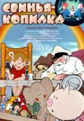 Animated movie Svinya-kopilka poster