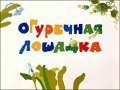 Animated movie Ogurechnaya loshadka poster