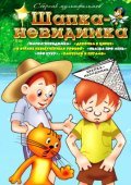 Animated movie Shapka-nevidimka poster