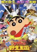 Animated movie Eiga Kureyon Shinchan: Otakebe! Kasukabe yasei-oukoku poster