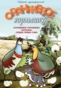 Animated movie Oranjevoe gorlyishko poster