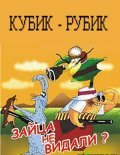 Animated movie Kubik-rubik poster