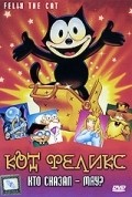Animated movie Felix the Cat: The Movie poster
