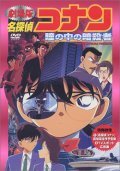 Animated movie Meitantei Conan: Hitomi no naka no ansatsusha poster