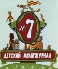 Animated movie Veselaya karusel № 7 poster