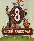 Animated movie Veselaya karusel № 8 poster