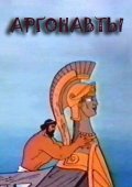 Animated movie Argonavtyi poster