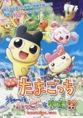 Animated movie Eiga! Tamagotchi: Uchu ichi happy na monogatari!? poster