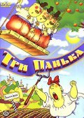 Animated movie Tri Panka poster