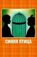 Animated movie Sinyaya ptitsa poster