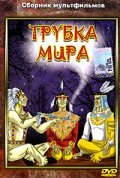 Animated movie Trubka mira poster