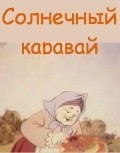 Animated movie Solnechnyiy karavay poster