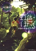 Animated movie Niji-iro Hotaru: Eien no Natsuyasumi poster