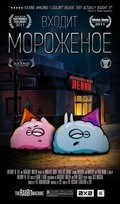 Animated movie Vhodit morojenoe (serial) poster