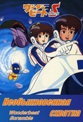 Animated movie Wonder Beat S poster