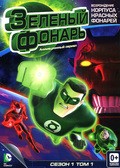 Animated movie Green Lantern: The Animated Series poster