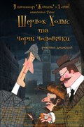 Animated movie Sherlok Holms i chernyie chelovechki (mini-serial) poster