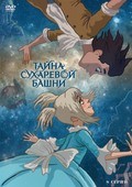 Animated movie Tayna Suharevoy bashni (serial 2010 – ...) poster