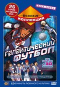 Animated movie Galactik Football poster