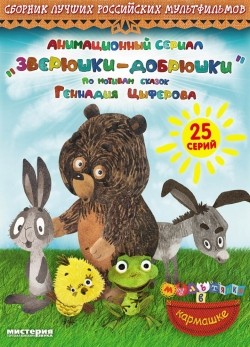 Animated movie Zveryushki–dobryushki (serial) poster