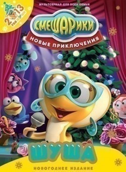 Animated movie Smeshariki. Novyie priklyucheniya (serial) poster