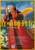 Animated movie Tachiguishi retsuden poster