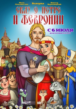 Animated movie Skaz o Petre i Fevronii poster