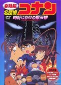 Animated movie Meitantei Conan: Tokei-jikake no matenrou poster