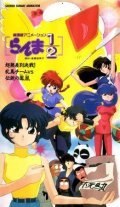 Animated movie Ranma ½-: Cho-musabetsu kessen! Ranma team VS densetsu no hoo poster