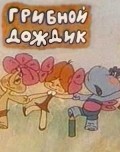 Animated movie Gribnoy dojdik poster