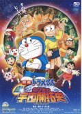 Animated movie Eiga doraemon: Shin. Nobita no uchu kaitakushi poster